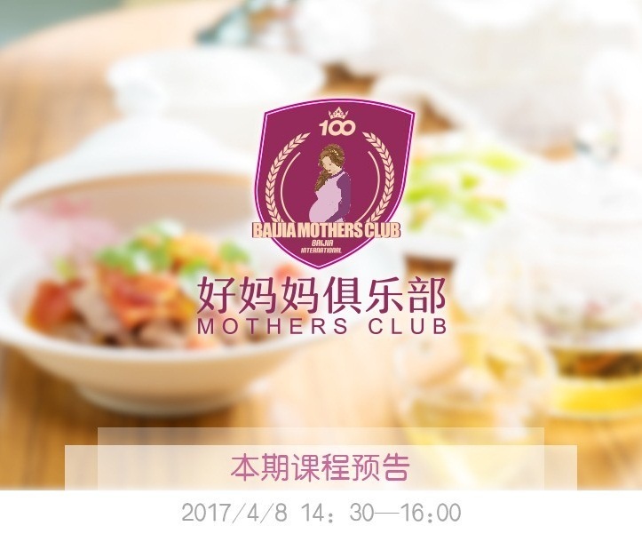 【好妈妈俱乐部】孕期怎么吃？百佳营养大咖告诉你！现场还有美味月子餐试吃哦！