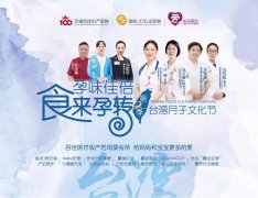 【周年庆】你们期待的台湾月子文化节又来啦！精彩内容抢先看~